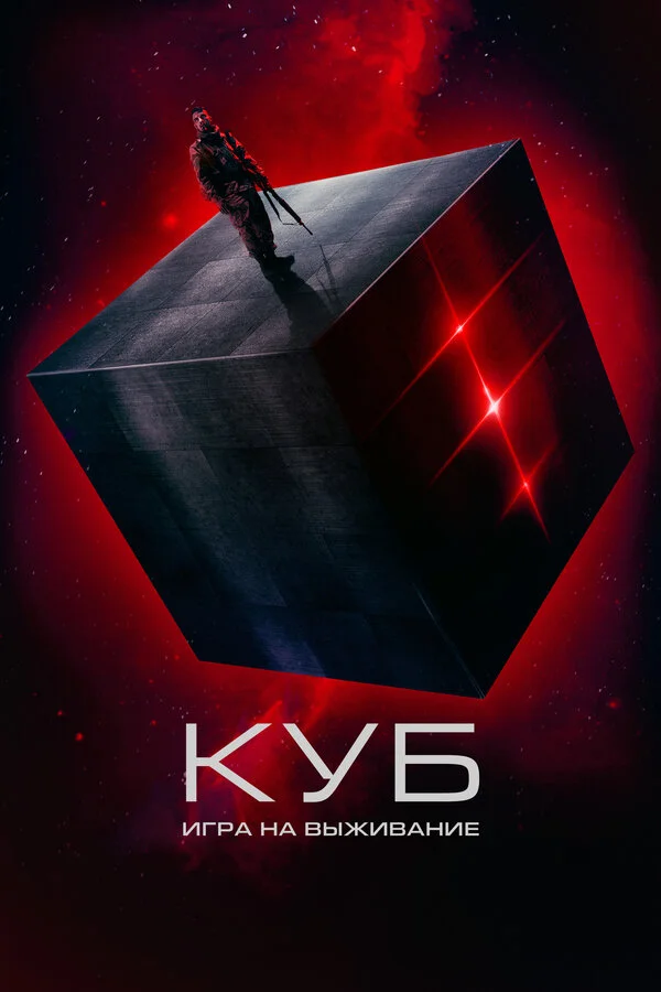 Куб: Игра на выживание - постер фильма